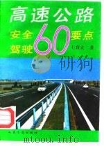 高速公路安全驾驶60要点 1992 PDF电子版封面 7114014554 (日)七宫大著;张玉栋等译