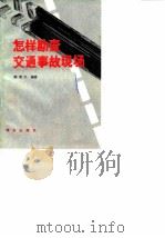 怎样勘查交通事故现场 1982 PDF电子版封面 阎荣久编著