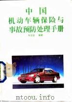 中国机动车辆保险与事故预防处理手册 1995 PDF电子版封面 7562308942 车全安编著