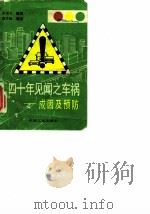 四十年见闻之车祸 成因及预防 1990 PDF电子版封面 7111019881 张成义编著