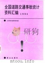 全国道路交通事故统计资料汇编 1994 1994 PDF电子版封面 7501412391 公安部交通管理局编