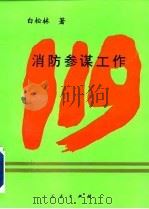 消防参谋工作 1993 PDF电子版封面 701001857X 白松林