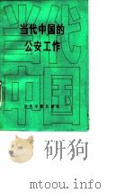 当代中国的公安工作 1992 PDF电子版封面 780092047X 王芳主编