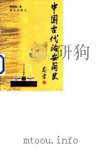 中国古代治安简史 1998 PDF电子版封面 7501416540 陈鸿彝著