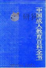 中国成人教育百科全书 心理·教育 1994 PDF电子版封面 7805704619 林崇德,李春生主编