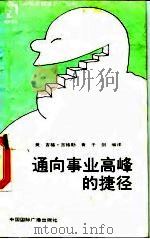 通向事业高峰的捷径 1988 PDF电子版封面 7800351416 (美)吉格勒著;于剑编译