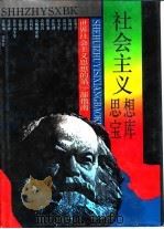 社会主义思想宝库 1991 PDF电子版封面 7504309230 范桥,姚鹏主编;社会主义思想宝库编委会编