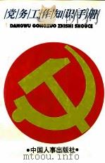 党务工作知识手册 1994 PDF电子版封面 780076494X 张镜源主编