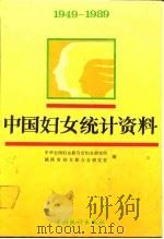 中国妇女统计资料   1991  PDF电子版封面  7503705124  中华全国妇女联合会妇女研究所，陕西省妇女联合会研究室编 