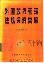 外国政府管理法规资料类编 1987 PDF电子版封面 6416·80 白有忠,苏尚智编