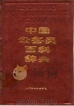 中国公务员百科辞典 1988 PDF电子版封面 780049196X 杨友吾,王振川主编