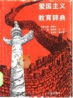 爱国主义教育辞典（1991 PDF版）