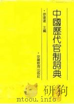 中国历代官制词典 1991 PDF电子版封面 7533605020 徐连达主编