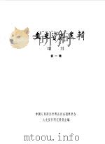 文史资料选辑增刊 第1辑 1984 PDF电子版封面 224·162 中国人民政治协商会议全国委员会文史资料研究委员会编