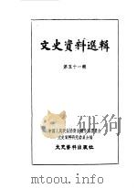 文史资料选辑  第51辑   1962  PDF电子版封面    中国人民政治协商会议全国委员会文史资料研究委员会编 