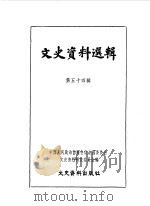 文史资料选辑 第54辑 1962 PDF电子版封面 中国人民政治协商会议全国委员会文史资料研究委员会编