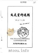 文史资料选辑 第57辑 1978 PDF电子版封面 11224·47 中国人民政治协商会议全国委员会文史资料研究委员会编