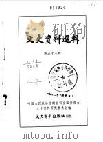 文史资料选辑 第58辑 1979 PDF电子版封面 11018·771 中国人民政治协商会议全国委员会文史资料研究委员会编