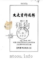 文史资料选辑  第61辑   1979  PDF电子版封面  11018·797  中国人民政治协商会议全国委员会文史资料研究委员会编 