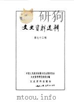 文史资料选辑 第73辑 1981 PDF电子版封面 11224·39 中国人民政治协商会议全国委员会文史资料研究委员会编