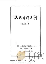 文史资料选辑 第81辑 1982 PDF电子版封面 11224·94 中国人民政治协商会议全国委员会文史资料研究委员会编