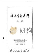 文史资料选辑  第85辑   1983  PDF电子版封面  11224·104  中国人民政治协商会议全国委员会文史资料研究委员会编 