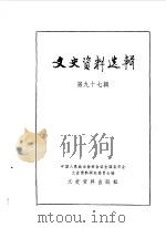 文史资料选辑 第97辑 1985 PDF电子版封面 11224·149 中国人民政治协商会议全国委员会文史资料研究委员会编