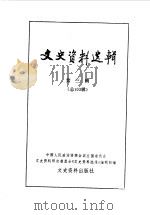 文史资料选辑  第3辑  总103辑   1985  PDF电子版封面  11224·183  政协全国委员会文史资料研究委员会《文史资料选辑》编辑部编 