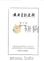 文史资料选辑 第6辑 总106辑 1986 PDF电子版封面 11224·207 政协全国委员会文史资料研究委员会《文史资料选辑》编辑部编