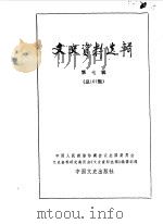 文史资料选辑  第107辑（1987年01月 PDF版）