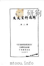 文史资料选辑  第2辑（1960 PDF版）