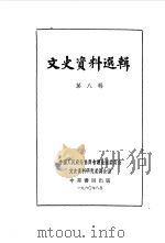 文史资料选辑 第8辑 1960 PDF电子版封面 11018·239 中国人民政治协商会议全国委员会文史资料研究委员会编