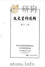 文史资料选辑  第11辑（1961 PDF版）