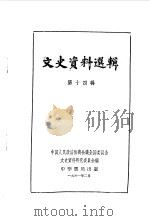 文史资料选辑  第14辑（1961 PDF版）