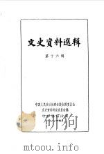 文史资料选辑 第16辑 1961 PDF电子版封面 11018·265 中国人民政治协商会议全国委员会文史资料研究委员会编