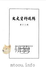 文史资料选辑  第18辑（1961 PDF版）