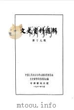文史资料选辑  第19辑   1961  PDF电子版封面  11018·294  中国人民政治协商会议全国委员会文史资料研究委员会编 