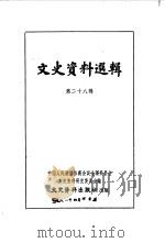 文史资料选辑 第28辑 1962 PDF电子版封面 11018·344 中国人民政治协商会议全国委员会文史资料研究委员会编