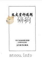 文史资料选辑  第35辑   1963  PDF电子版封面  11018·448  中国人民政治协商会议全国委员会文史资料研究委员会编 