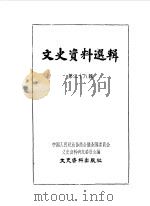 文史资料选辑  第38辑   1963  PDF电子版封面  11018·484  中国人民政治协商会议全国委员会文史资料研究委员会编 