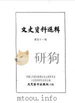 文史资料选辑 第41辑 1963 PDF电子版封面 中国人民政治协商会议全国委员会文史资料研究委员会编