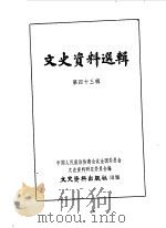 文史资料选辑 第43辑 1964 PDF电子版封面 中国人民政治协商会议全国委员会文史资料研究委员会编