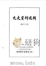 文史资料选辑 第46辑 1964 PDF电子版封面 中国人民政治协商会议全国委员会文史资料研究委员会编