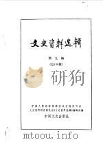 文史资料选辑 第109辑 1987年05月 PDF电子版封面 中国人民政治协商会议全国委员会文史资料研究委员会《文史资料选