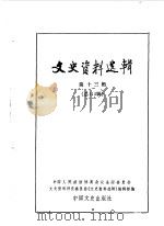 文史资料选辑 第113辑 1987 PDF电子版封面 7503400153 中国人民政治协商会议全国委员会文史资料研究委员会《文史资料选