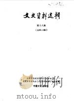 文史资料选辑 第18辑 总118辑 1989 PDF电子版封面 7503400625 中国人民政治协商会议全国委员会文史资料研究委员会《文史资料选