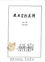 文史资料选辑 第20辑 总第120辑 1990 PDF电子版封面 7503401109 中国人民政治协商会议全国委员会文史资料委员会《文史资料选辑》