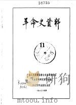 革命史资料11（1983年05月 PDF版）