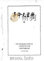 革命史资料14 1985年02月 PDF电子版封面 中国人民政治协商会议全国委员会文史资料研究委员会编