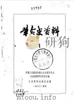 革命史资料  1   1980  PDF电子版封面  11224·38  中国人民政治协商会议全国委员会文史资料研究委员会编 